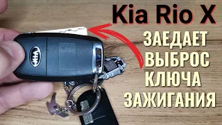 Заедает выброс (открытие) ключа зажигания Kia Rio X