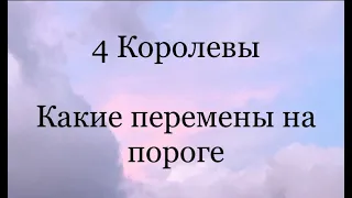 4 Королевы. Какие перемены на пороге. Таро расклад /онлайн расклады