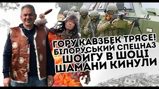 Гору Кавзбек трясе! Білоруський спецназ: Шойгу в шоці. Шамани кинули путіна. Їх злили