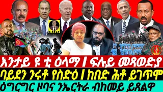 @gDrar May24 እንታይ ዩ ቲ ዕላማ I ፍሉይ መጻወድያ I ባይደን ንሩቶ የስድዕ I ከበድ ሕቶ ይገጥሞ I Horn of Africa in Turmoil