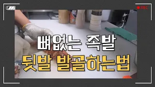 족발 어려운 뒷발 발골방법