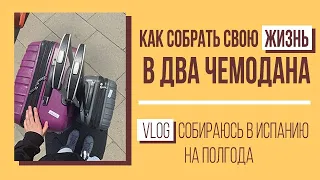 КАК быстро СОБРАТЬ СВОЮ ЖИЗНЬ В ДВА ЧЕМОДАНА