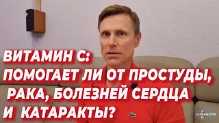 Витамин С: помогает ли от простуды, рака, болезней сердца и  катаракты?