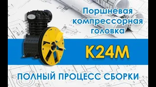 Поршневая компрессорная головка К24М - Полный процесс сборки