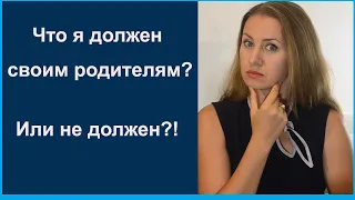 Что я должен родителям? Или не должен?!