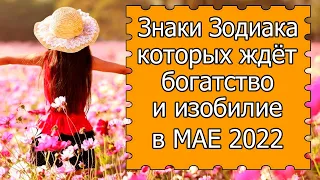 Знаки Зодиака, которых ждёт богатство и изобилие в мае 2022 года