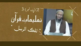 TQ06 | Taleemat-e-Quran | Parah 3 | Shuja Uddin Sheikh