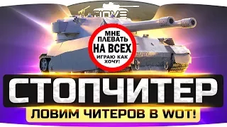 Урод поставил читы и набил 10.000 урона! ● СТОПЧИТЕР WOT