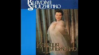 Клавдия Шульженко - Зачем грустите, ивы... LP 1973, Мелодия.