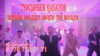 ТҰРСЫНБЕК ҚАБАТОВ-МӨЛДІР МҰҚАНОВА КЕРЕМЕТ ТОЙ ТАМАДА МАКУМОВ АДИЛБЕК