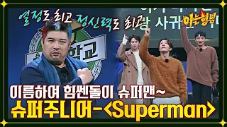 SUPER JUNIOR concert opening song ＂Superman＂ ♬