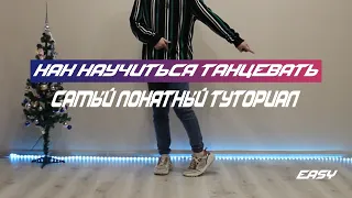 Учимся Танцевать Ногами, Самый Понятный Туториал | How to dance Shuffle for beginer | Для начинающих