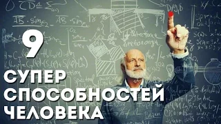 9 СУПЕРСПОСОБНОСТЕЙ ЧЕЛОВЕКА, доступных каждому