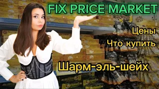 Что купить в Шарм-эль-шейхе | FIX PRICE Sharm | обзор из магазина фикс прайс | цены в Египте