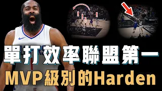 今年季後賽是否將成為James Harden證明自己的最後機會？打出MVP級別進攻效率，連防守也認真到前所未見，失去爆發力或許並非壞事【NBA球星分析】