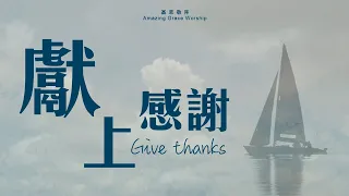 《獻上感謝》Give thanks - 基恩敬拜AGWMM official MV