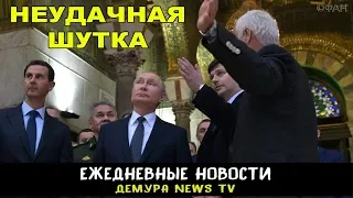 Путин перешел дорогу Сирии