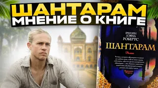 ШАНТАРАМ - обзор книги / Стоит ли читать? и кому? / Макс Решетов