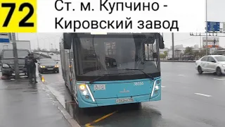 Автобус 72. Ст. м. Купчино - Кировский завод