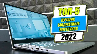 ТОП-5 Лучших бюджетных ноутбуков для работы и учебы в 2022 году