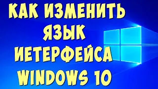 Как Поменять Язык Интерфейса на Windows 10 / Как Изменить Язык Системы в Виндовс 10