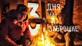 3 ДНЯ НА ЗАБРОШКЕ ? | Смертельный ХОЛОД -25 | ВЫЖИВАНИЕ