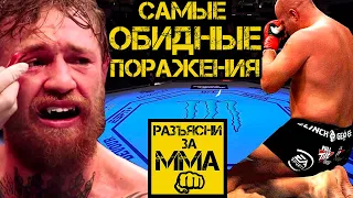 САМЫЕ ОБИДНЫЕ ПОРАЖЕНИЯ В MMA часть 2 l ТОП 5 САМЫХ ОБИДНЫХ ПОРАЖЕНИЙ БОЙЦОВ MMA