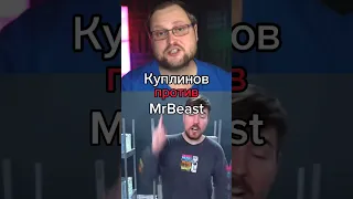 Куплинов против MrBeast #куплинов #mrbeast #kuplinovplay #viral