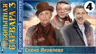 Любопытная Варвара 3 4 серия HD (2015). Иронический детектив