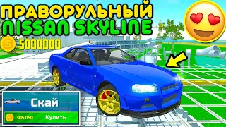 😱ПЕРВАЯ ПРАВОРУЛЬНАЯ МАШИНА В ИГРЕ! КУПИЛ NISSAN SKYLINE ИЗ НОВОГО ОБНОВЛЕНИЯ СИМУЛЯТОР АВТОМОБИЛЯ 2