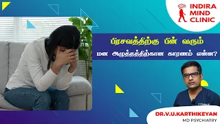 குழந்தை பெற்றதும் மன அழுத்தம் வருவது ஏன்? | Postpartum | Depression || Indira Mind Clinic