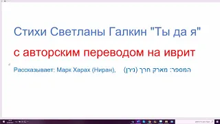 Учим иврит по стихам Светланы Галкин "Ты да я", с авторским переводом на иврит