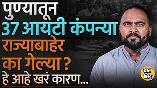 पुण्याच्या Hinjewadi IT Park मधून ३७ IT कंपन्या आऊट... सरकारवर टीका, पण यामागची खरी कारणं काय आहेत?