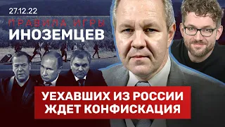 ИНОЗЕМЦЕВ: Путин мстит уехавшим из России. Срок службы увеличат. Грузинские  счета. Китай лихорадит