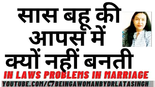 सास बहू की आपस में क्यों नहीं बनती In Laws Problems in Marriage Mother In Law Saas Bahu Relationship