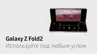 Galaxy Z Fold2: Гибкий экран