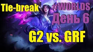 G2 vs. GRF Tie-Break | День 6 Игра 7 Worlds Group Stage 2019 Main Event | G2 Esports Griffin