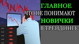 ГЛАВНАЯ ОШИБКА НОВИЧКОВ В ТРЕЙДИНГЕ I СКАЛЬПИНГ I РИСК-МЕНЕДЖМЕНТ I ДИСЦИПЛИНА