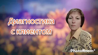 Диагностика с клиентом. Мастер Разборов