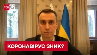 🦠 Куди зник COVID-19 в Україні? Відповідь Віктора Ляшка