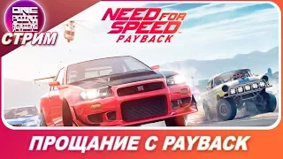 Need For Speed: Payback - Прощаемся с игрой, ведь завтра Heat!