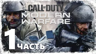 Прохождение кампании ☛ Call of Duty: Modern Warfare (2019) - часть 1