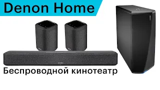 Беспроводной компактный кинотеатр из акустики Denon Home