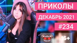 😂 ЛУЧШИЕ ПРИКОЛЫ ДЕКАБРЬ 2021 | Я РЖАЛ ДО СЛЕЗ | Выпуск №234