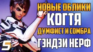 Новые Скины Когтя: Думфист и Сомбра | Гэндзи Нерф отражения - Overwatch новости от Sfory #64