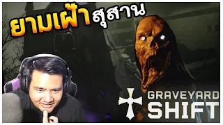 ใครว่ายามเหงามีเพื่อนอยู่เต็มเลยเนี่ย! / Graveyard Shift ยามเฝ้าสุสาน