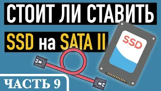 Часть 9. ЧТО ТАКОЕ IOPS И НУЖЕН ЛИ SSD НА SATA2