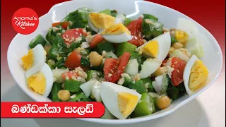 බර අඩු කර ගන්න කන්න බණ්ඩක්කා සලාදය - Episode 1144 - Okra & Egg Salad