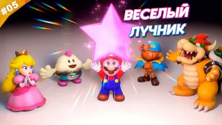 ВЕСЕЛЫЙ ЛУЧНИК | Прохождение Super Mario RPG (2023) | Часть 05