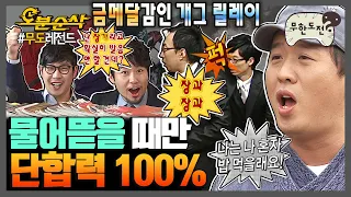 [#무한도전] 누군가를 공격할 때만 발휘되는 협동심🥊 티키타카 장인들의 금메달 딜링 릴레이🥇 | 무한도전⏱오분순삭 MBC100220